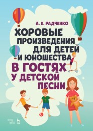 бесплатно читать книгу Хоровые произведения для детей и юношества «В гостях у детской песни» автора А. Радченко