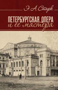 бесплатно читать книгу Петербургская опера и ее мастера автора Э. Старк