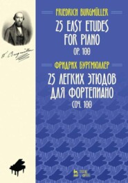 бесплатно читать книгу 25 легких этюдов для фортепиано. Соч. 100 автора Ф. Бургмюллер