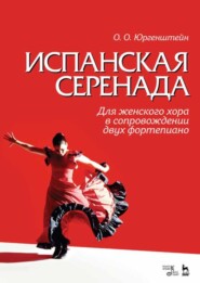 бесплатно читать книгу Испанская серенада. Для женского хора в сопровождении двух фортепиано автора 