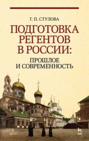 бесплатно читать книгу Подготовка регентов в России: прошлое и современность автора Г. Стулова