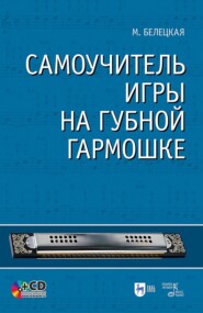 бесплатно читать книгу Самоучитель игры на губной гармошке автора М. Белецкая