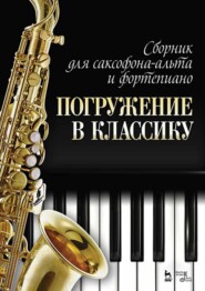 бесплатно читать книгу Сборник для саксофона-альта и фортепиано «Погружение в классику» автора 