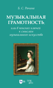 бесплатно читать книгу Музыкальная грамотность, или В поисках ключей к смыслам музыкального искусства автора Б. Рачина