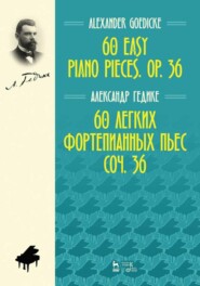 бесплатно читать книгу 60 легких фортепианных пьес. Соч. 36. 60 easy piano pieces. Op. 36. автора А. Гедике