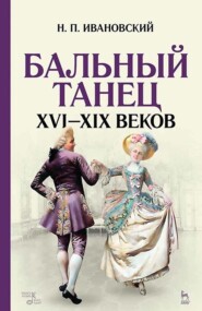 бесплатно читать книгу Бальный танец XVI — XIX веков автора Н. Ивановский