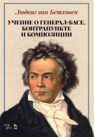 бесплатно читать книгу Учение о генерал-басе, контрапункте и композиции автора Л. Бетховен