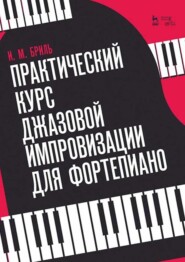 бесплатно читать книгу Практический курс джазовой импровизации для фортепиано автора И. Бриль