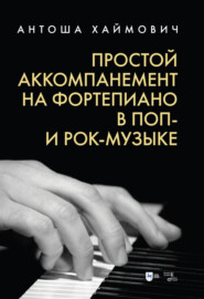 бесплатно читать книгу Простой аккомпанемент на фортепиано в поп- и рок-музыке автора А. Хаймович