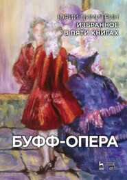 бесплатно читать книгу Избранное в пяти книгах. Буфф-опера автора Ю. Димитрин