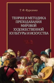 бесплатно читать книгу Теория и методика преподавания мировой художественной культуры и искусства автора Т. Фурсенко