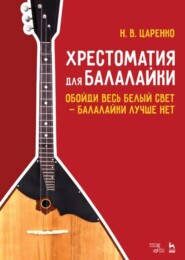 бесплатно читать книгу Хрестоматия для балалайки. Обойди весь белый свет — балалайки лучше нет автора 