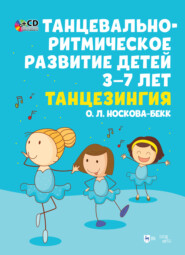 бесплатно читать книгу Танцевально-ритмическое развитие детей 3–7 лет. Танцезингия автора 