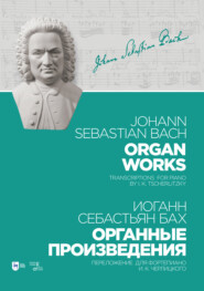 бесплатно читать книгу Органные произведения. Переложение для фортепиано И. К. Черлицкого автора И. Бах