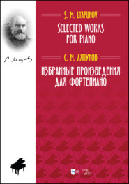 бесплатно читать книгу Избранные произведения для фортепиано. Selected Works for Piano автора С. Ляпунов