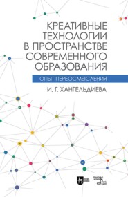 бесплатно читать книгу Креативные технологии в пространстве современного образования (Опыт переосмысления) автора И. Хангельдиева
