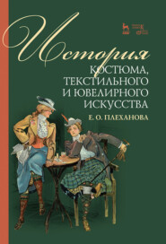 бесплатно читать книгу История костюма, текстильного и ювелирного искусства автора Е. Плеханова