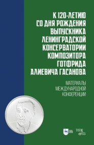 бесплатно читать книгу К 120-летию со дня рождения выпускника Ленинградской консерватории композитора Готфрида Алиевича Гасанова автора 