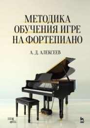 бесплатно читать книгу Методика обучения игре на фортепиано автора А. Алексеев