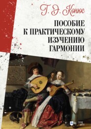 бесплатно читать книгу Руководство к практическому изучению гармонии автора П. Чайковский