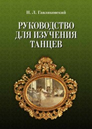 бесплатно читать книгу Руководство для изучения танцев автора Н. Гавликовский