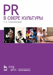 бесплатно читать книгу PR в сфере культуры автора Г. Тульчинский