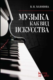 бесплатно читать книгу Музыка как вид искусства автора В. Холопова