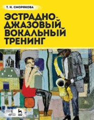 бесплатно читать книгу Эстрадно-джазовый вокальный тренинг автора Т. Сморякова