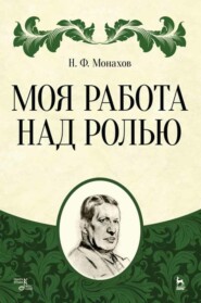 бесплатно читать книгу Моя работа над ролью автора Н. Монахов