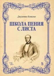 бесплатно читать книгу Школа пения с листа автора Д. Конконе