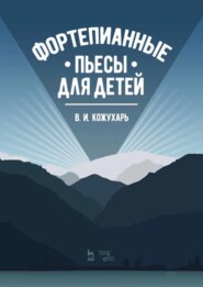 бесплатно читать книгу Фортепианные пьесы для детей автора В. Кожухарь