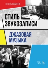 бесплатно читать книгу Стиль звукозаписи. Джазовая музыка автора Н. Рахманова