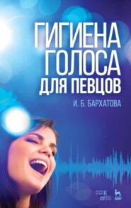 бесплатно читать книгу Гигиена голоса для певцов автора И. Бархатова