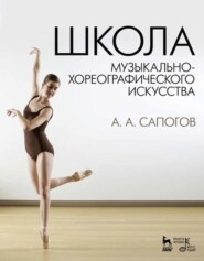 бесплатно читать книгу Школа музыкально-хореографического искусства автора А. Сапогов