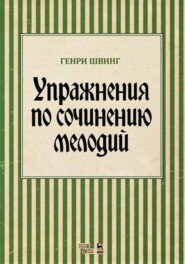 бесплатно читать книгу Упражнения по сочинению мелодий автора Г. Швинг