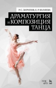 бесплатно читать книгу Драматургия и композиция танца автора 