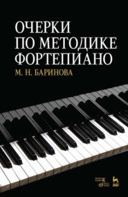 бесплатно читать книгу Очерки по методике фортепиано автора М. Баринова
