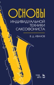 бесплатно читать книгу Основы индивидуальной техники саксофониста автора В. Иванов