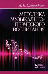 бесплатно читать книгу Методика музыкально-певческого воспитания автора Д. Огороднов