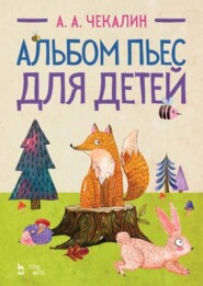 бесплатно читать книгу Альбом пьес для детей автора А. Чекалин