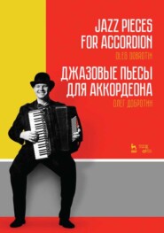 бесплатно читать книгу Джазовые пьесы для аккордеона автора О. Добротин