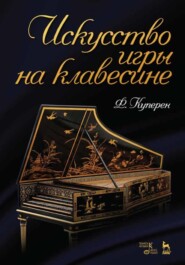 бесплатно читать книгу Искусство игры на клавесине автора Ф. Куперен