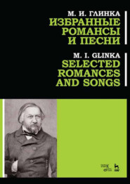 бесплатно читать книгу Избранные романсы и песни автора М. Глинка