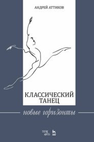 бесплатно читать книгу Классический танец. Новые горизонты автора А. Аттиков