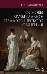 бесплатно читать книгу Основы музыкально-педагогического общения автора Г. Байбикова