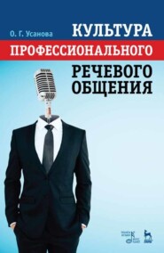 бесплатно читать книгу Культура профессионального речевого общения автора О. Усанова