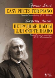 бесплатно читать книгу Нетрудные пьесы для фортепиано автора Ф. Лист