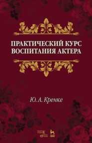 бесплатно читать книгу Практический курс воспитания актера автора Ю. Кренке