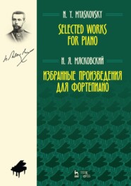 бесплатно читать книгу Избранные произведения для фортепиано автора Н. Мясковский