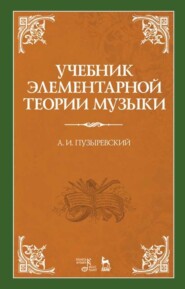 бесплатно читать книгу Учебник элементарной теории музыки автора А. Пузыревский